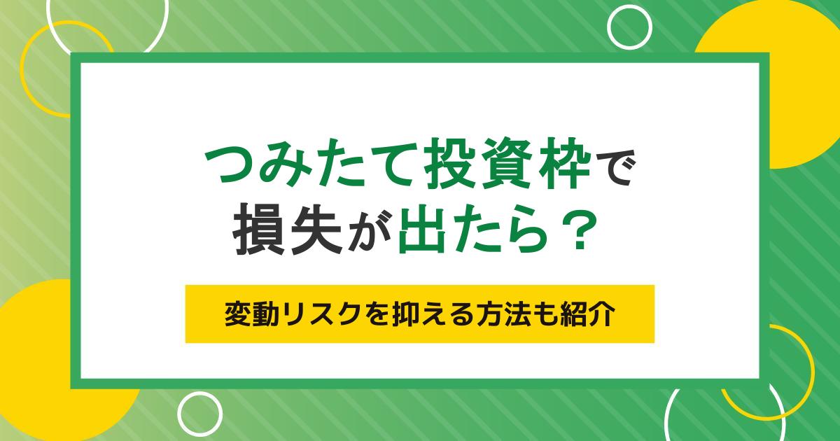 つみたて投資枠での運用で損失が出たときの対処法。リスクを抑える方法も紹介