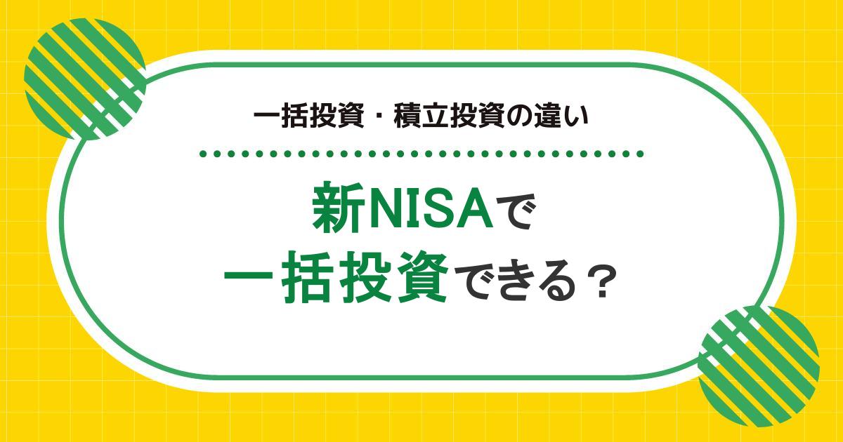 新NISAは一括投資と積立投資どちらがいい?購入のタイミングとメリット・デメリット