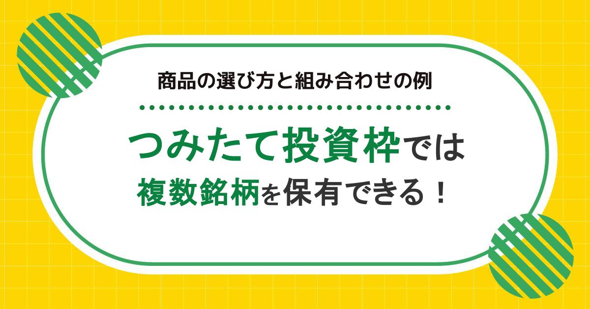 つみたて投資枠は複数銘柄を保有できる!商品の選び方と組み合わせの例