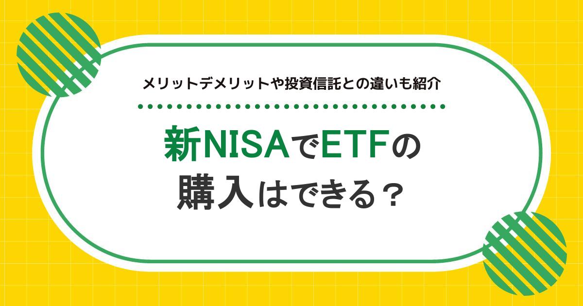 新NISAでETFの購入はできる?運用するメリットデメリットや投資信託との違いも紹介