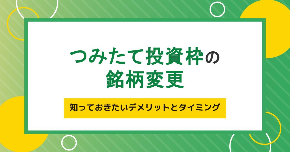 つみたて投資枠の銘柄変更はしないほうがいい？知っておきたいデメリットとタイミング
