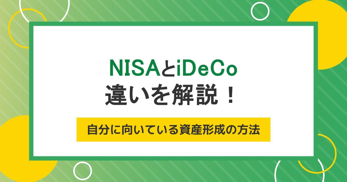 NISAとiDeCoの違いをわかりやすく解説！自分に向いている資産形成の方法の探し方