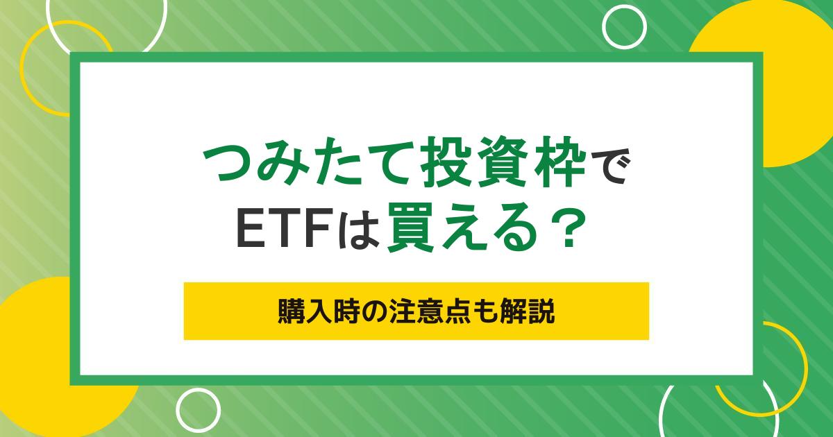 つみたて投資枠でもETFを運用できる？銘柄選びのポイントも紹介