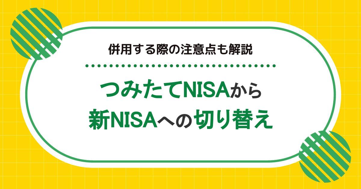 つみたてNISAから新NISAへ切り替えるとどうなる?併用する際の注意点