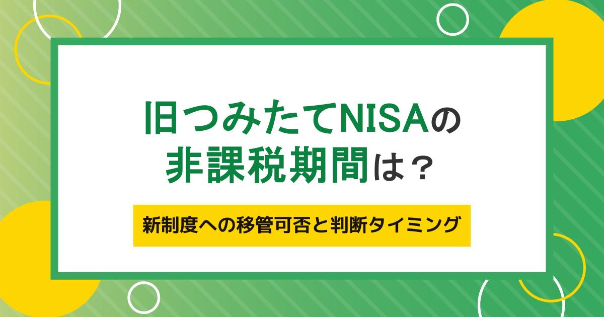 旧つみたてNISAの非課税期間は?旧NISAからの変更点や移管の可否