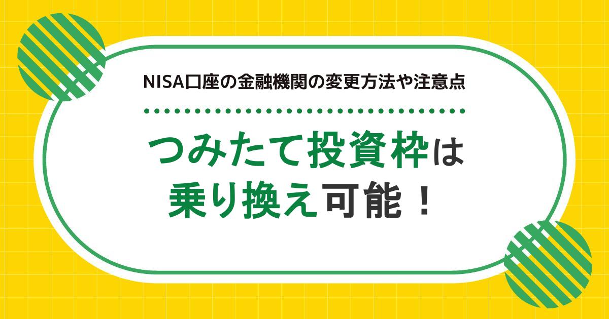 つみたて投資枠は乗り換え可能!NISA口座の金融機関の変更方法や注意点