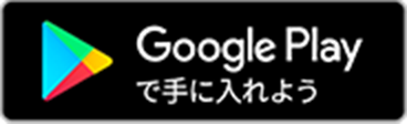 Google Playで手に入れよう