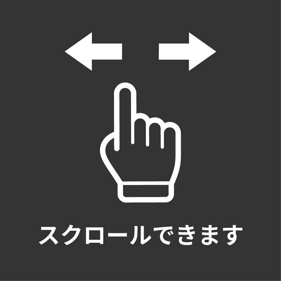 スクロールできます