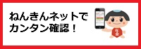 ねんきんネットでカンタン確認