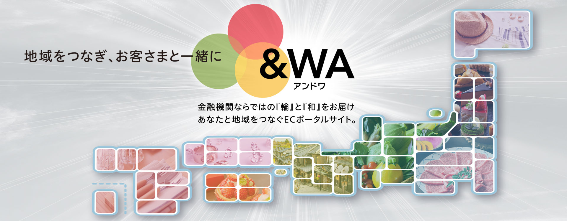 地銀連携ポータルサイト &WA（アンドワ）