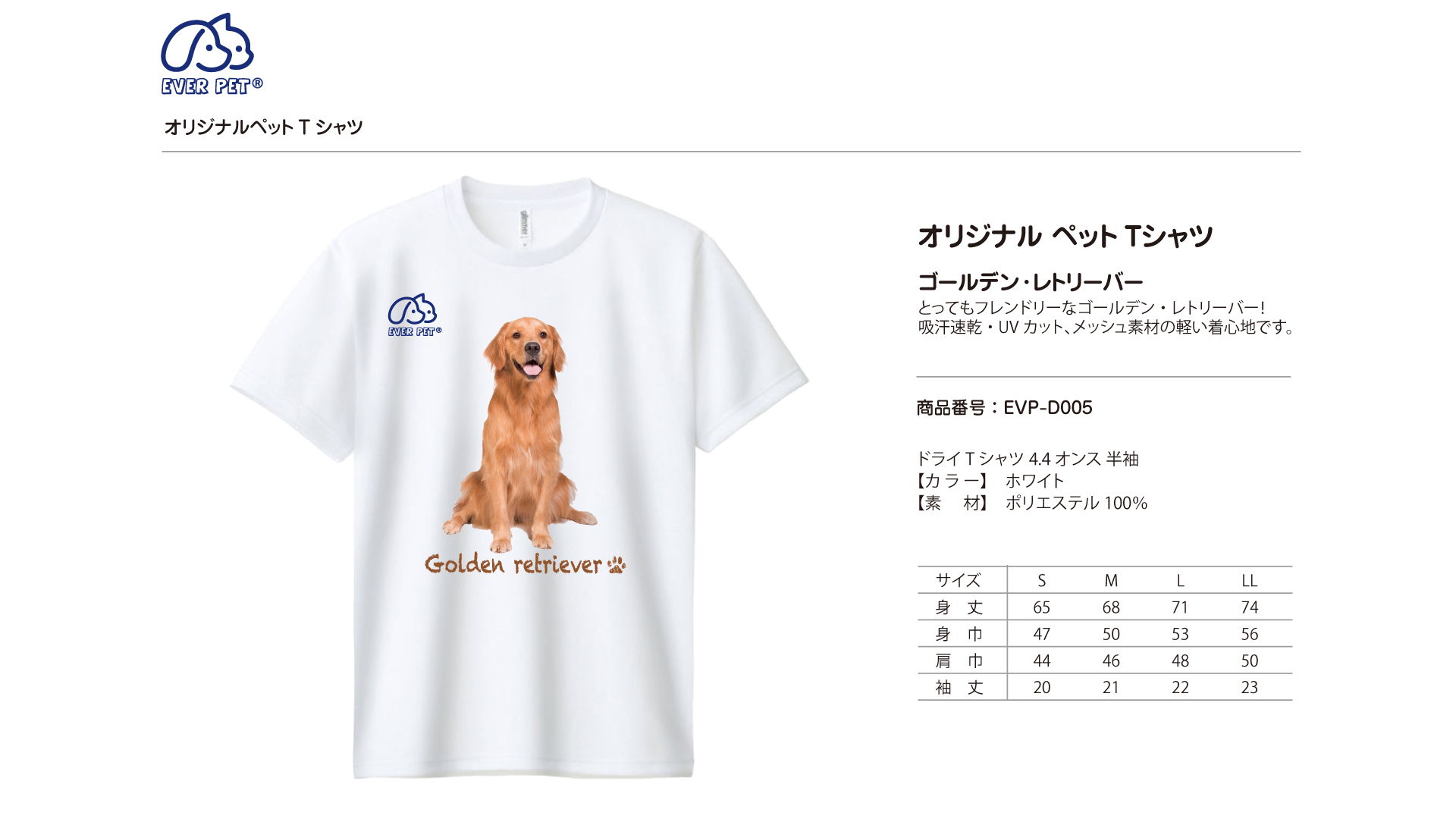 EVERPET エバペット　オリジナル　ペットTシャツ　愛犬家　愛猫家　かわいい　ゴールデンレトリバー　吸水速乾　男女兼用　【サイズＳM,L,LL】　ユニセックス　プレゼント　ギフト