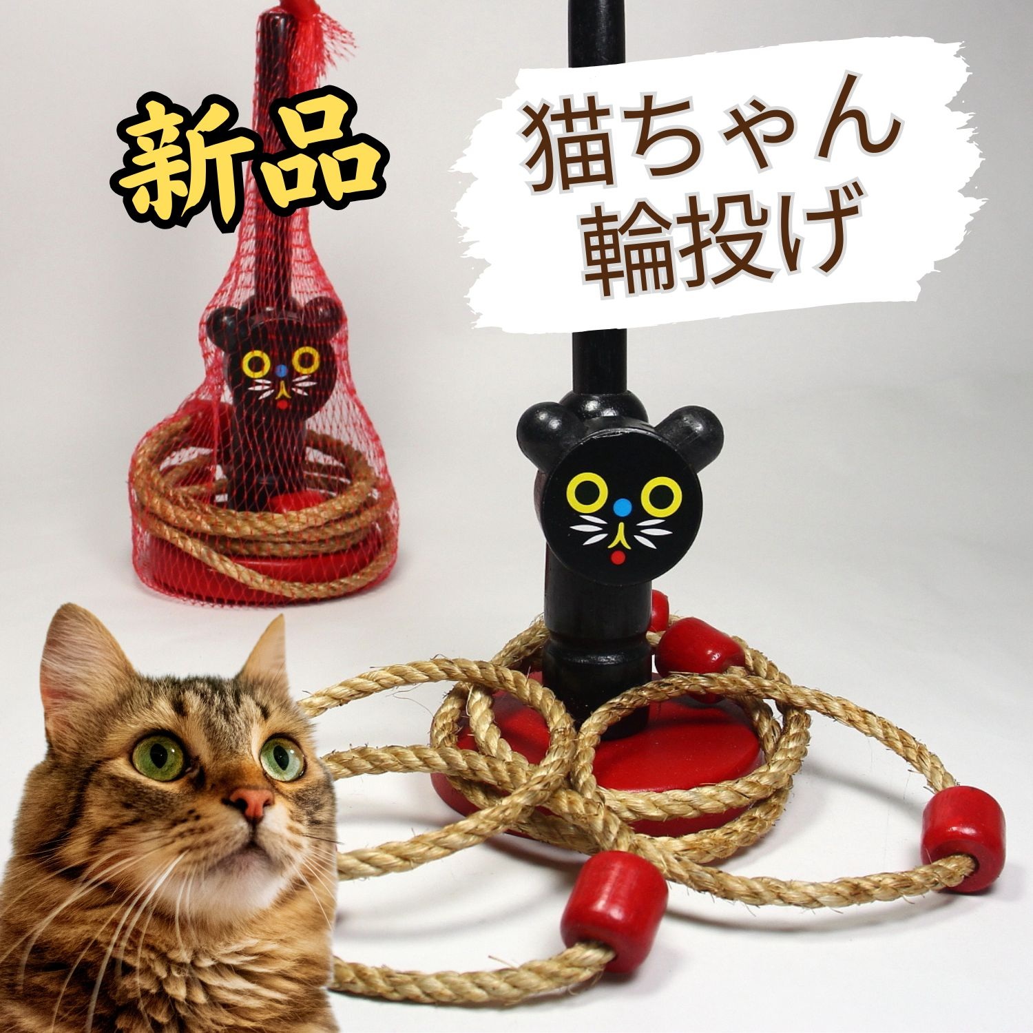 猫の輪投げ 親子で遊べるなつかし玩具 知育玩具 昔のおもちゃ 輪投げ 「送料無料」