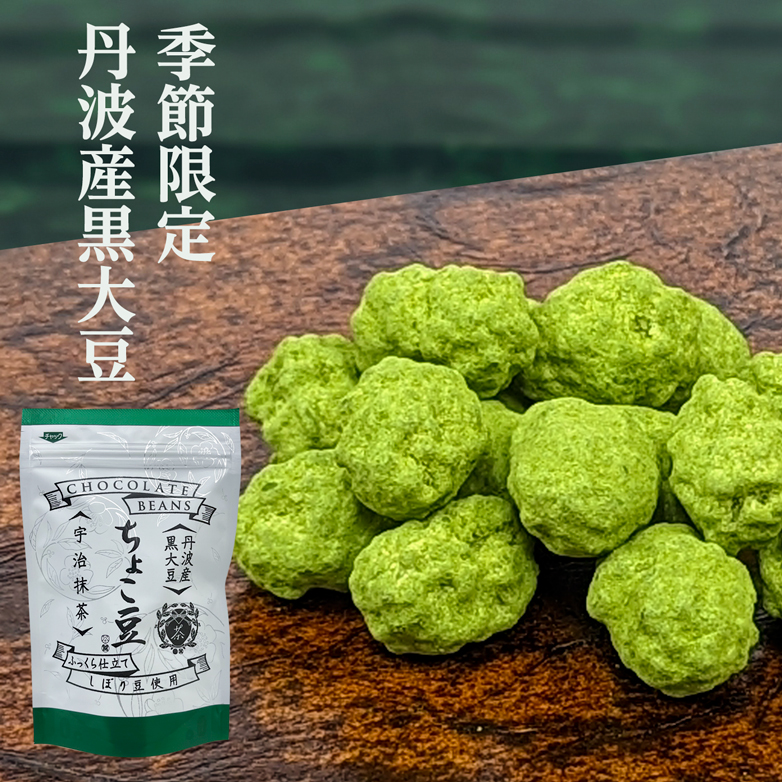 ちょこ豆 (抹茶80g×2個)