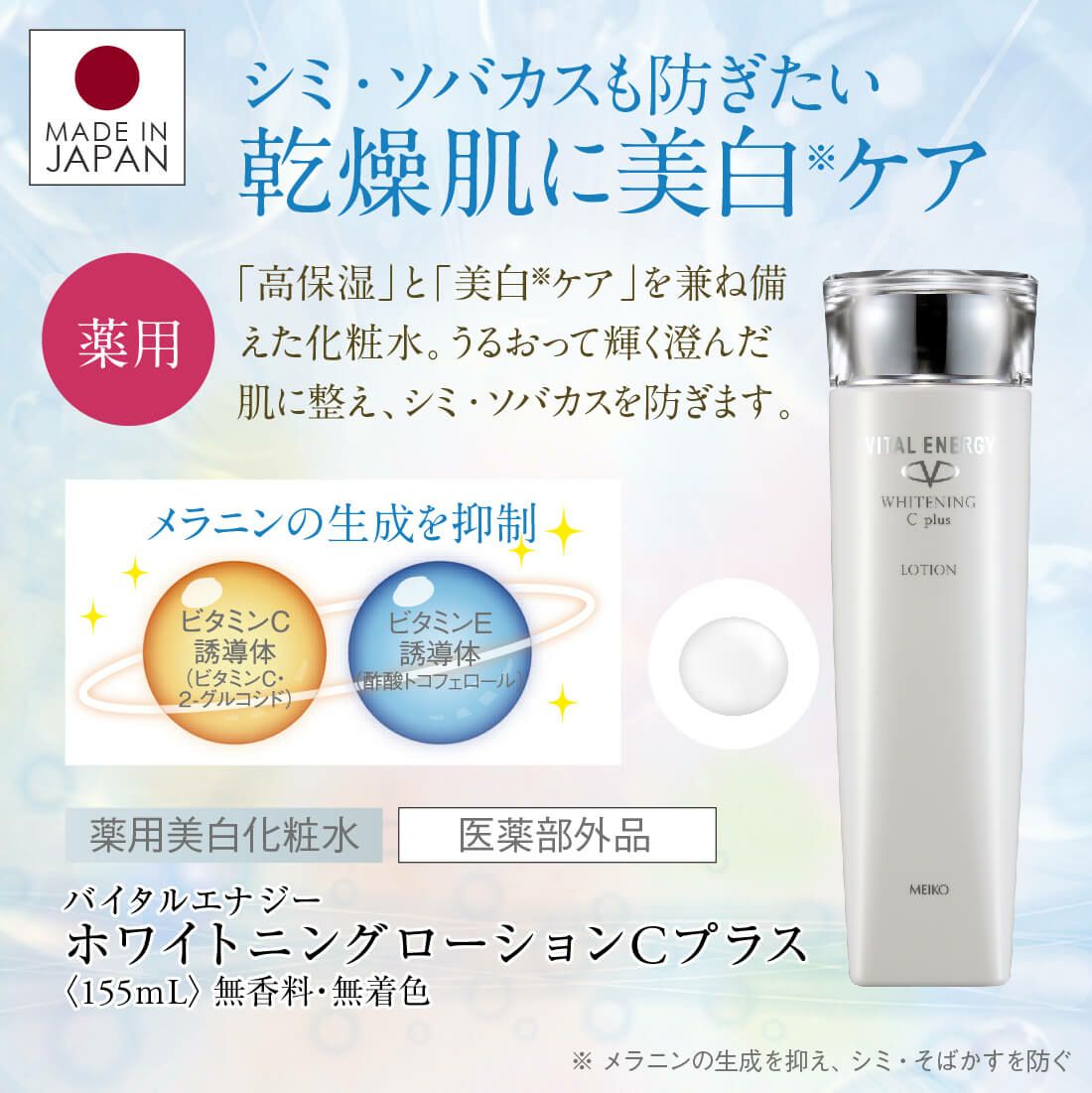 メイコー化粧品 バイタルエナジー ホワイトニングローションCプラス 薬用美白化粧水 日本製
