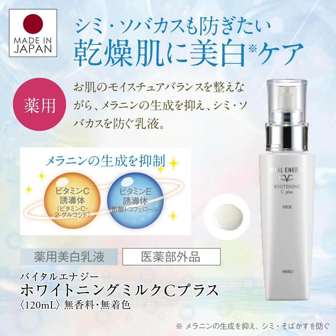 メイコー化粧品 バイタルエナジー ホワイトニングミルクCプラス 薬用美白乳液 120ml 日本製 お取り寄せ