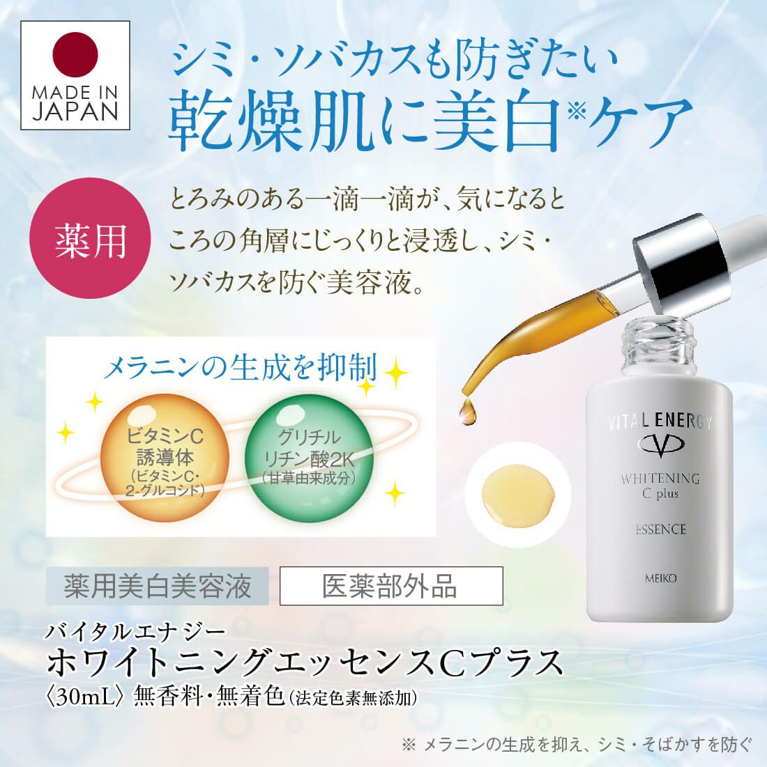 メイコー化粧品 バイタルエナジー ホワイトニングエッセンスCプラス 薬用美白美容液 30ml 日本製