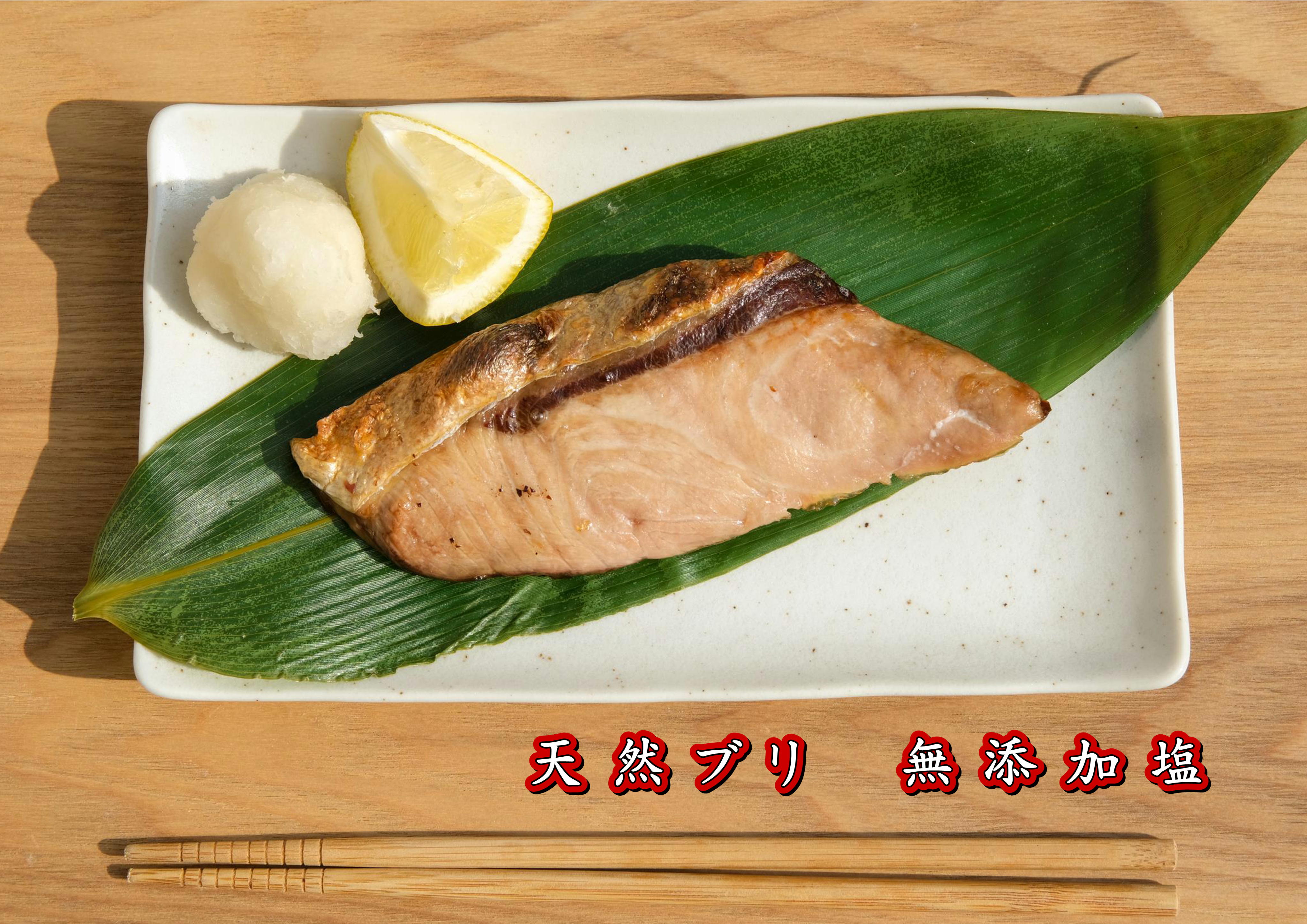 ★ことよりモール限定価格【天然】【個包装】舞鶴産天然ブリのソフト干物　無添加塩　5切セット