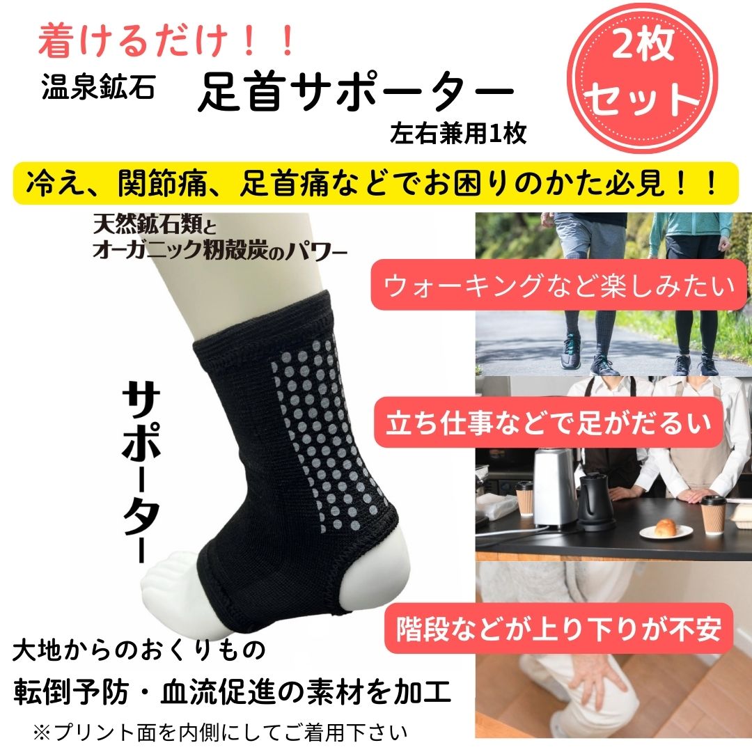【送料無料】お買い得　２枚セット　ヘルスオール　足首サポーターブラック　冷え症　血流促進　温泉複合鉱石　特許取得技術　フリーサイズ　左右兼用1枚