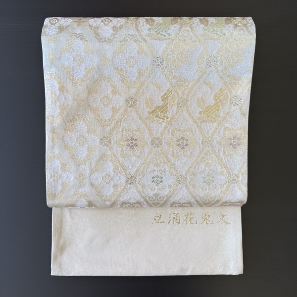 【帯】 西陣織　袋帯　立涌花兎文　（お仕立て込み）