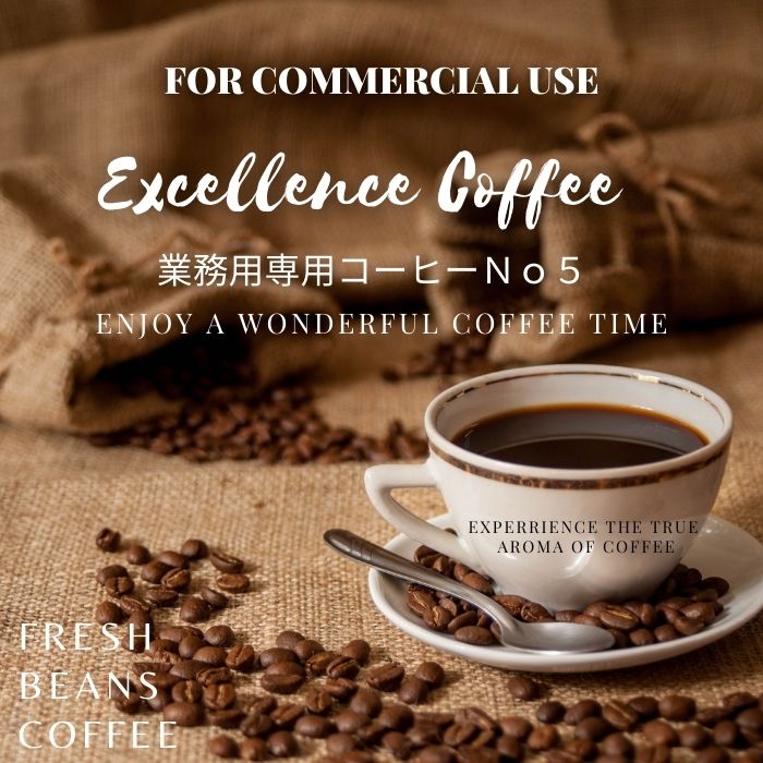 コーヒー 送料無料 鮮度抜群 業務用エクセレンスブレンド no5 2kg (豆） プロ仕様の業務用コーヒー
