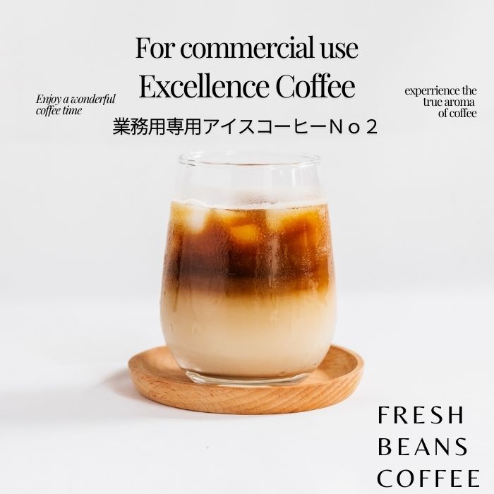コーヒー 送料無料 鮮度抜群 業務用エクセレンスアイスブレンド no2 2kg （豆） プロ仕様の業務用コーヒー