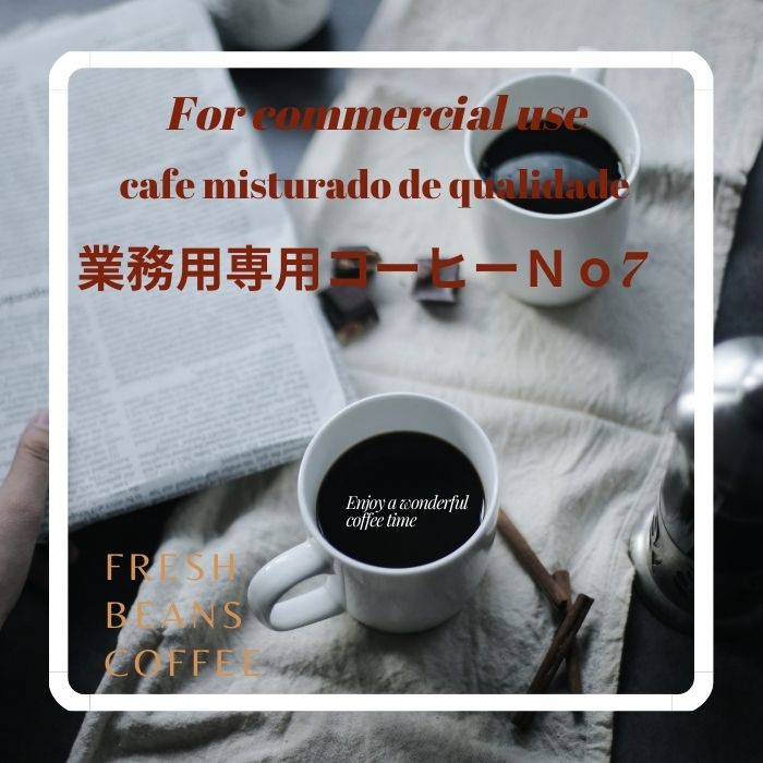 コーヒー 送料無料 鮮度抜群 業務用プロフェッショナルブレンド no7 2kg （豆） プロ仕様の業務用コーヒー