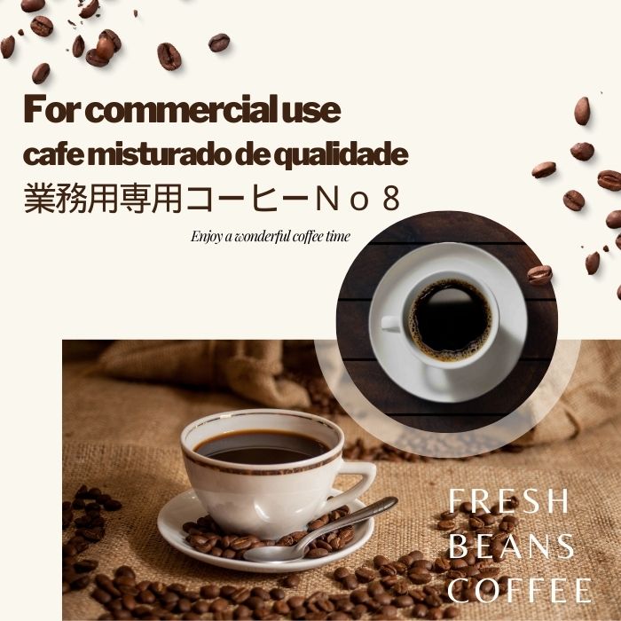 コーヒー 送料無料 鮮度抜群 業務用プロフェッショナルブレンド no8 2kg （豆） プロ仕様の業務用コーヒー