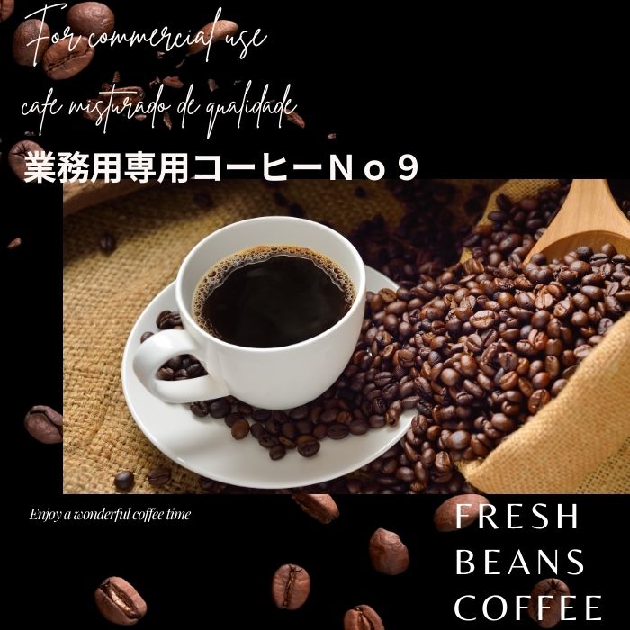 コーヒー 送料無料 鮮度抜群 業務用プロフェッショナルブレンド no9 2kg （豆） プロ仕様の業務用コーヒー