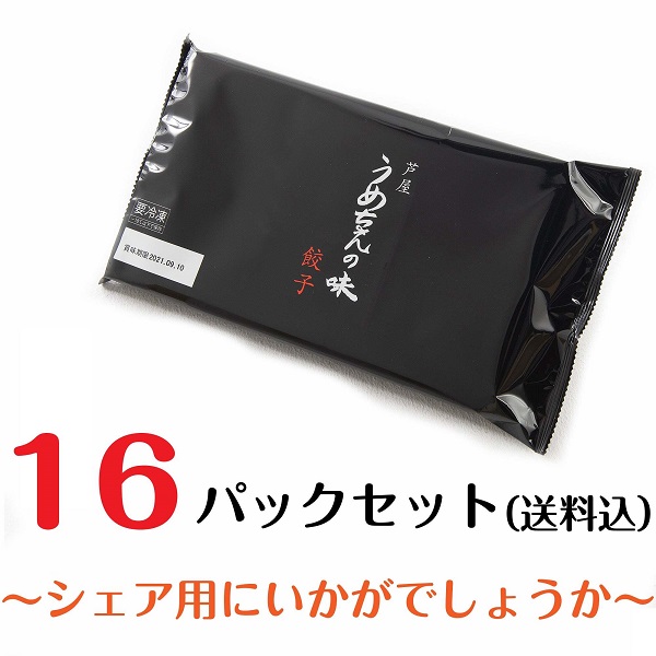 うめちゃん餃子16パック【送料込】