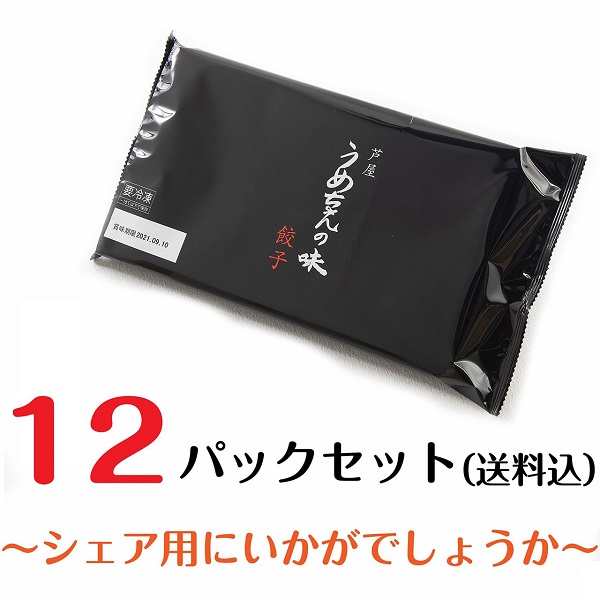 うめちゃん餃子12パック【送料込】