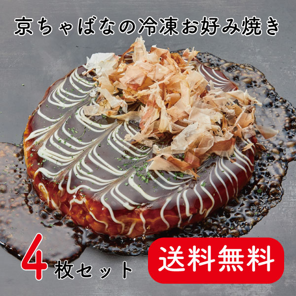 ことよりモール　「冷凍京風お好み焼き４枚セット」【送料無料】