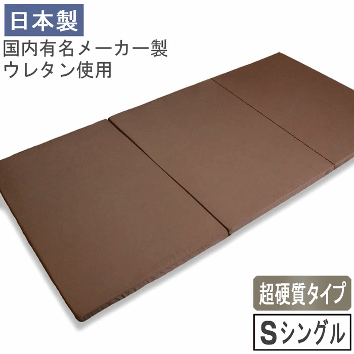 【送料無料】日本製 3つ折りマットレス 硬さタイプ：超硬質(ブラウン) シングル 205ニュートン お子様にも安心  折り畳み 折りたたみ ウレタンマットレス 新生活