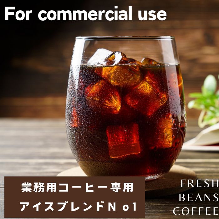 コーヒー コーヒー豆 送料無料 鮮度抜群 業務用専用アイスブレンド ２ｋｇ 粉 プロ仕様の業務用コーヒー