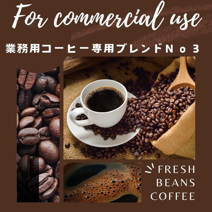 コーヒー コーヒー豆 送料無料 鮮度抜群 業務用専用ブレンド Ｎｏ3 ２ｋｇ（粉）プロ仕様の業務用コーヒー