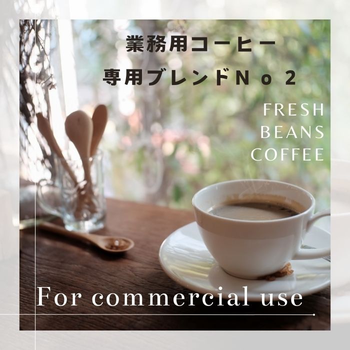 コーヒー コーヒー豆 鮮度抜群 業務用専用ブレンド Ｎｏ２ ２ｋｇ（豆） プロ仕様の業務用コーヒー