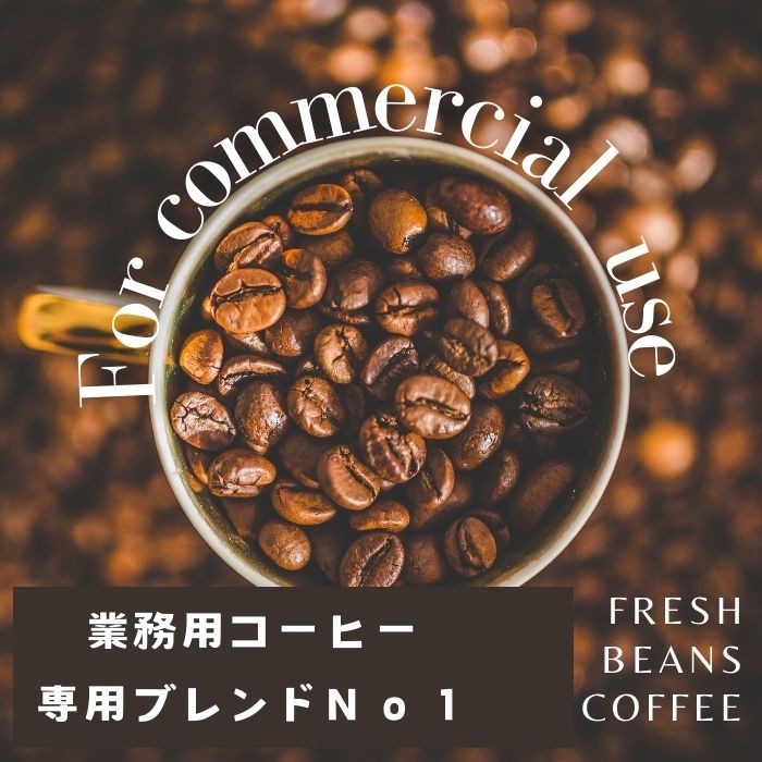 コーヒー コーヒー豆 鮮度抜群 業務用専用ブレンド ２ｋｇ ＮＯ１ 粉 プロ仕様の業務用コーヒー