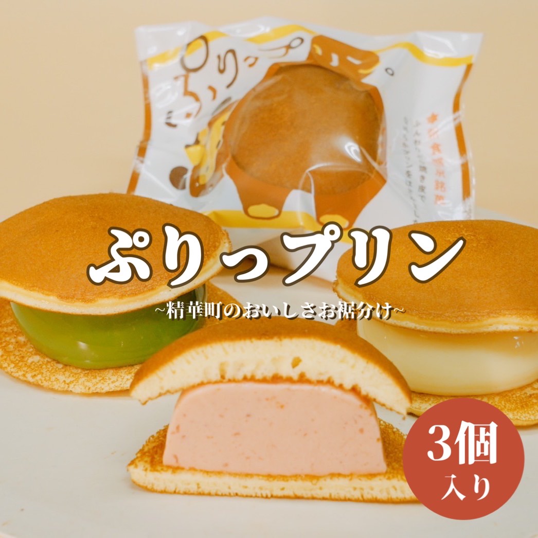 プリンどら焼き「ぷりっプリン」　通称　ぷりどら ３個入り