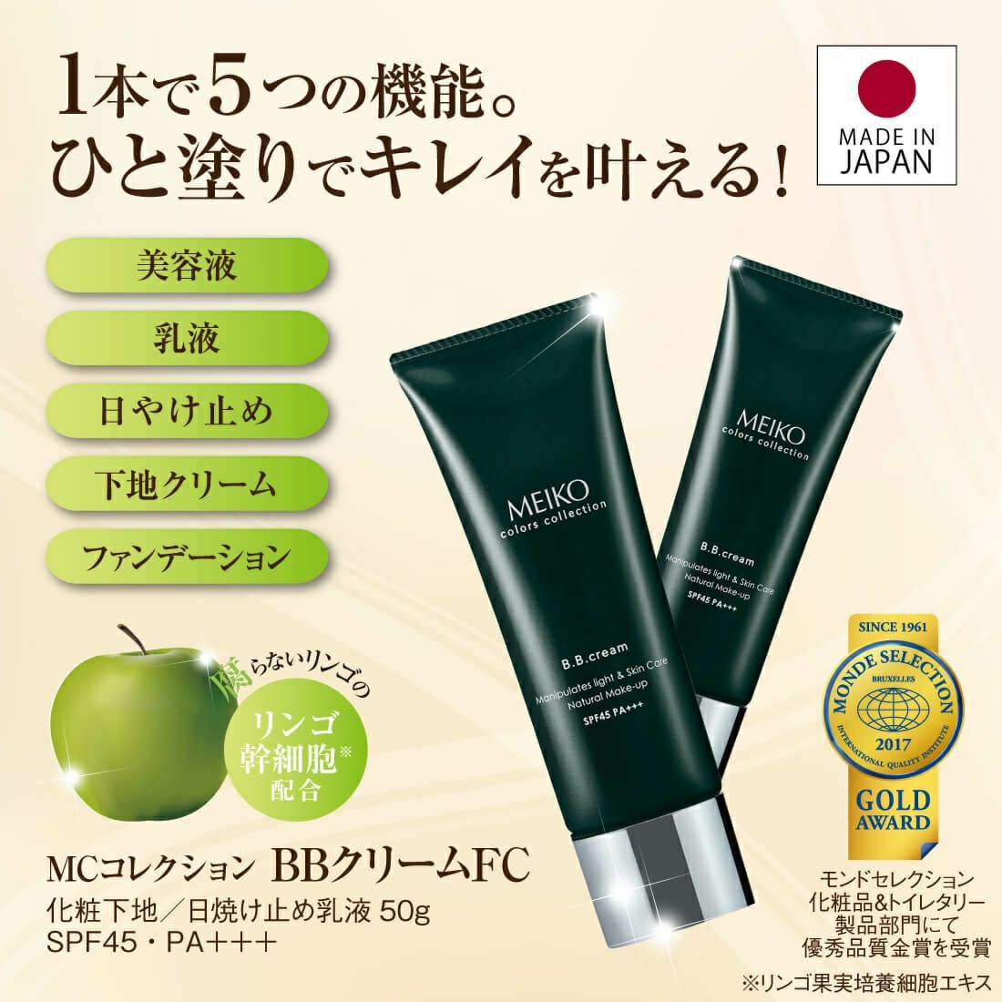 メイコー化粧品 BBクリーム SPF45 PA+++ 2色展開 50g MCコレクション 日本製