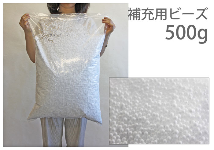 ビーズクッション用補充ビーズ500g