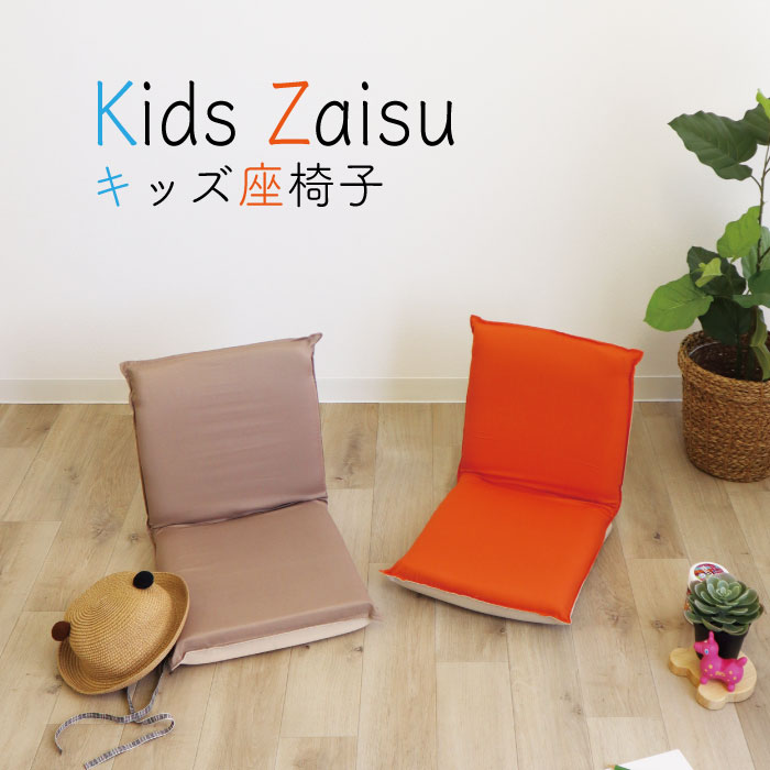 【送料無料】日本製 子供用 KIDS 座椅子 大人もＯＫ 6段階 リクライニング コンパクト 椅子 イス フロア チェアー 座イス チェア リクライニングチェアー フロアチェア リビングチェア かわいい コンパクト 小さい スモール こたつ ファブリック 一人暮らし 新生活