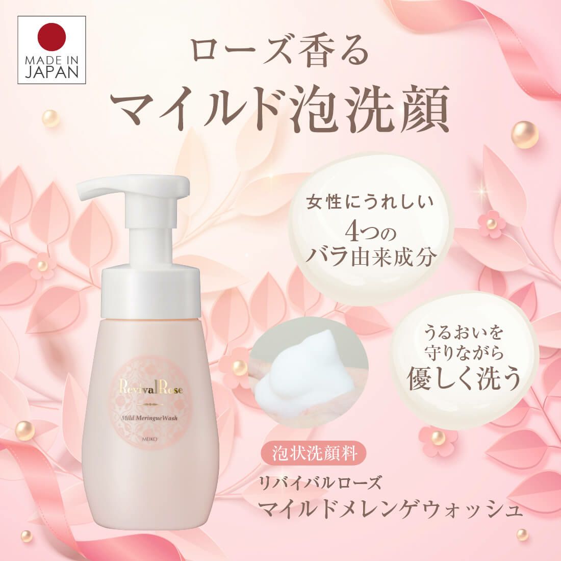メイコー化粧品 泡洗顔フォーム リバイバルローズ マイルドメレンゲウォッシュ 200ml 日本製