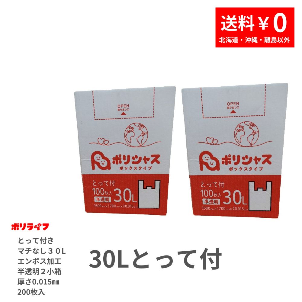 とって付きゴミ袋箱入り30L 半透明 0.015ｍｍ厚 100枚×2小箱（200枚）TBOX-330-2kb