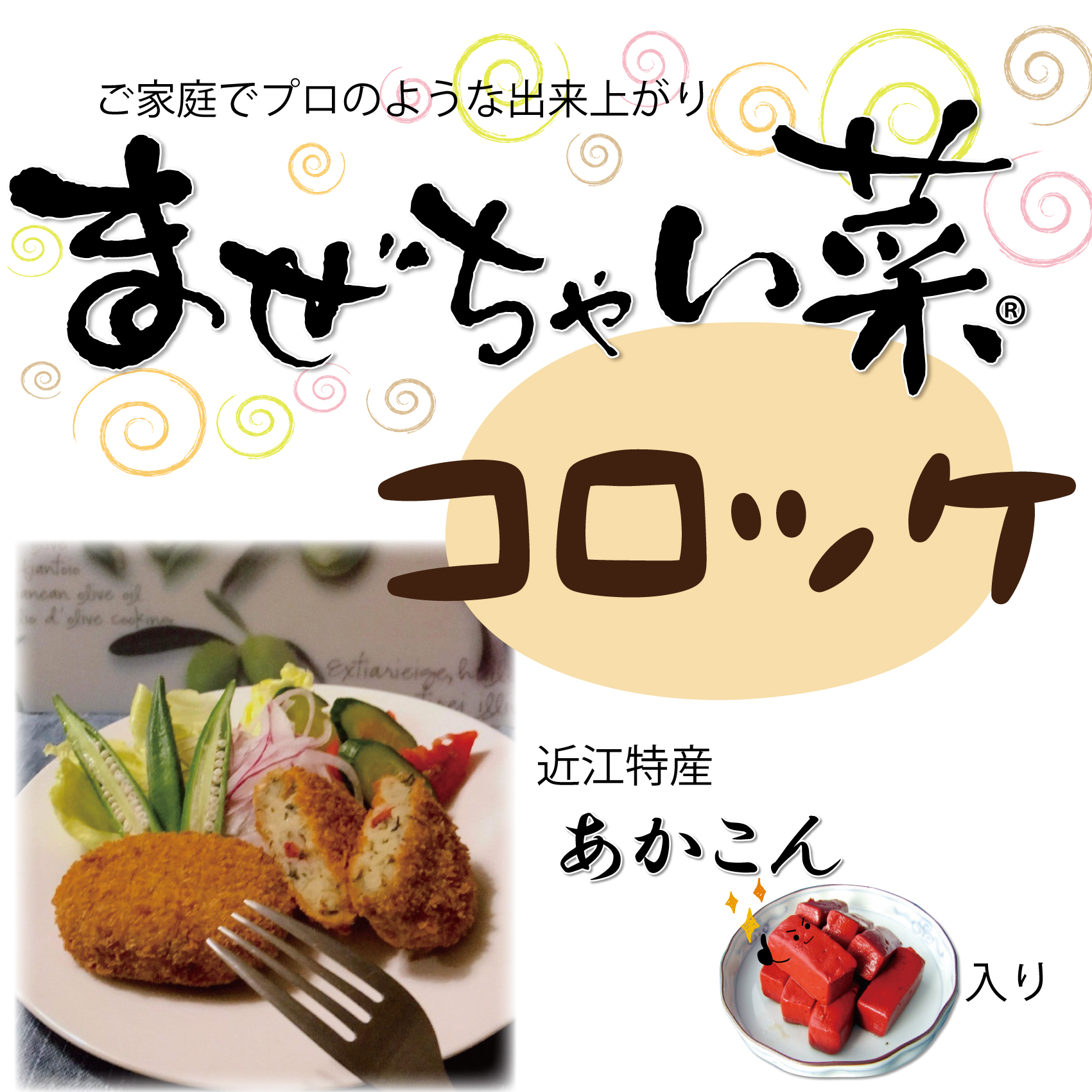 ことよりモール プロの味まぜちゃい菜セット コロッケ5個ｘ2袋＆ベーグル3個ｘ2袋 コラボ商品【冷凍】