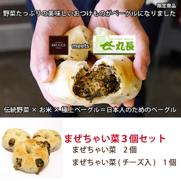 プロの味まぜちゃい菜セット　コロッケ5個ｘ2袋＆ベーグル3個ｘ2袋　コラボ商品【冷凍】