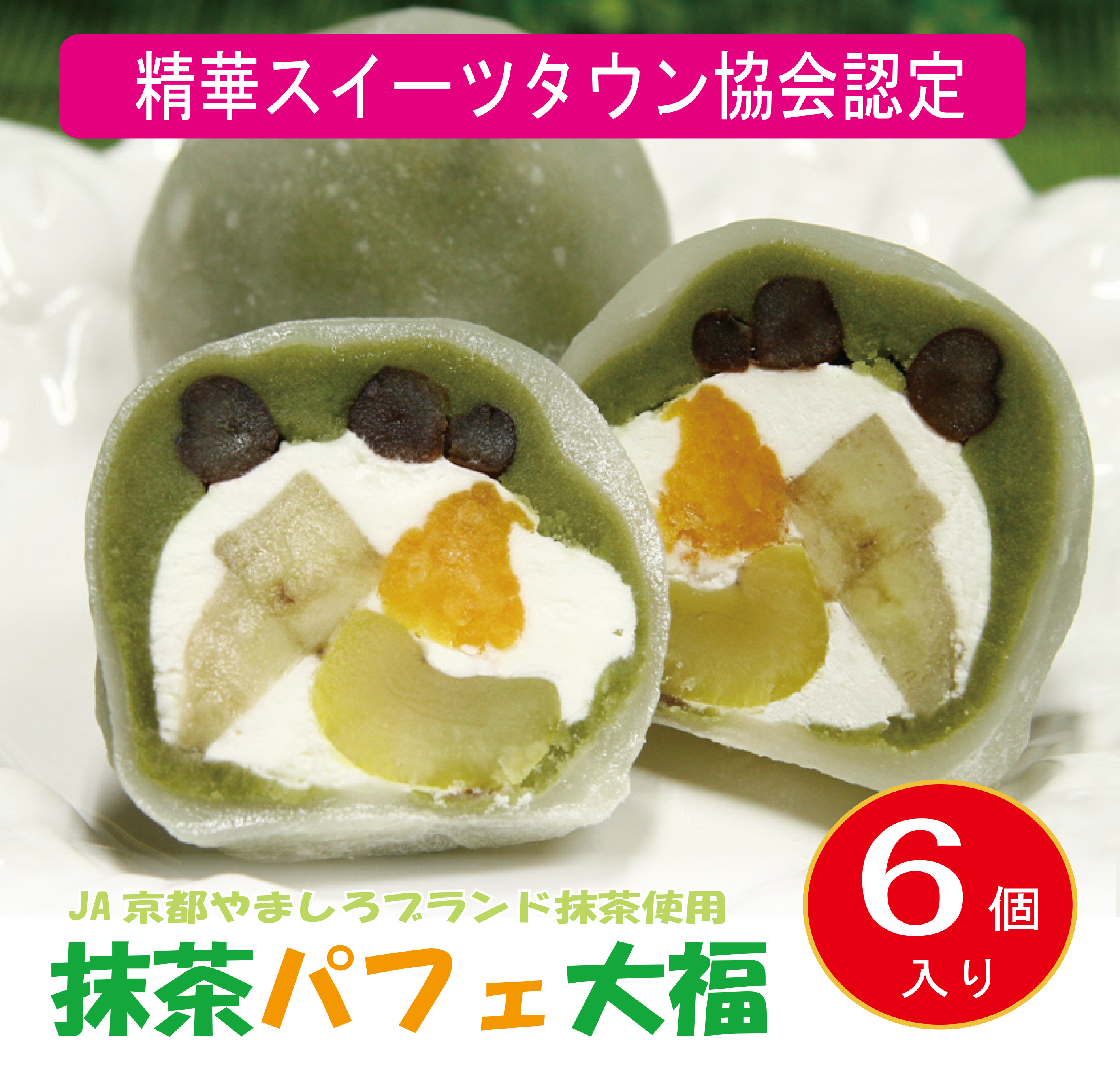 抹茶パフェ大福　6個入り