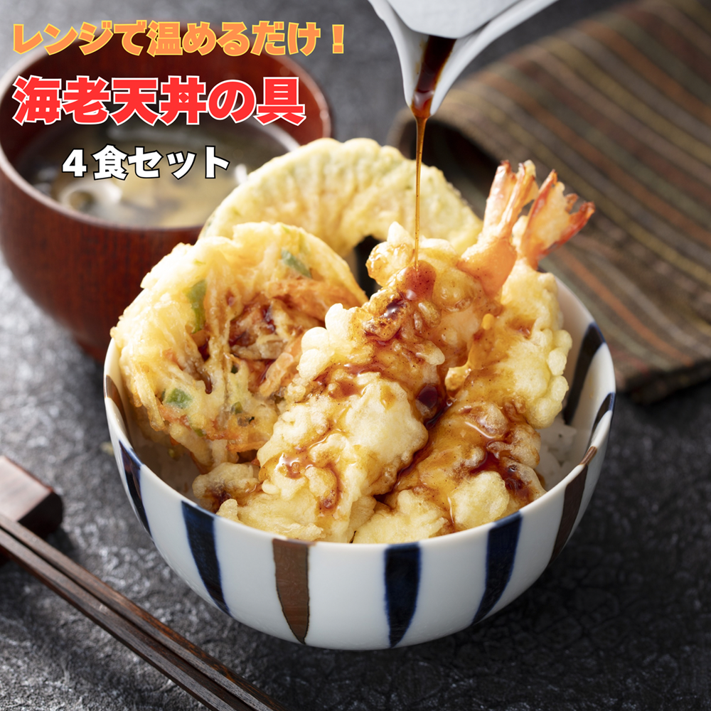 レンジで簡単 天丼の具セット （海老天ぷら2尾・かき揚げ・かぼちゃ、タレ付）４食 冷凍