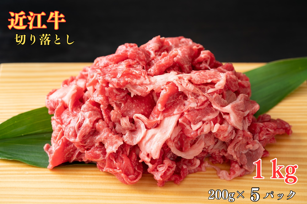 ≪お得サイズ≫ 近江牛 切り落とし１kg（200g×5P）冷凍