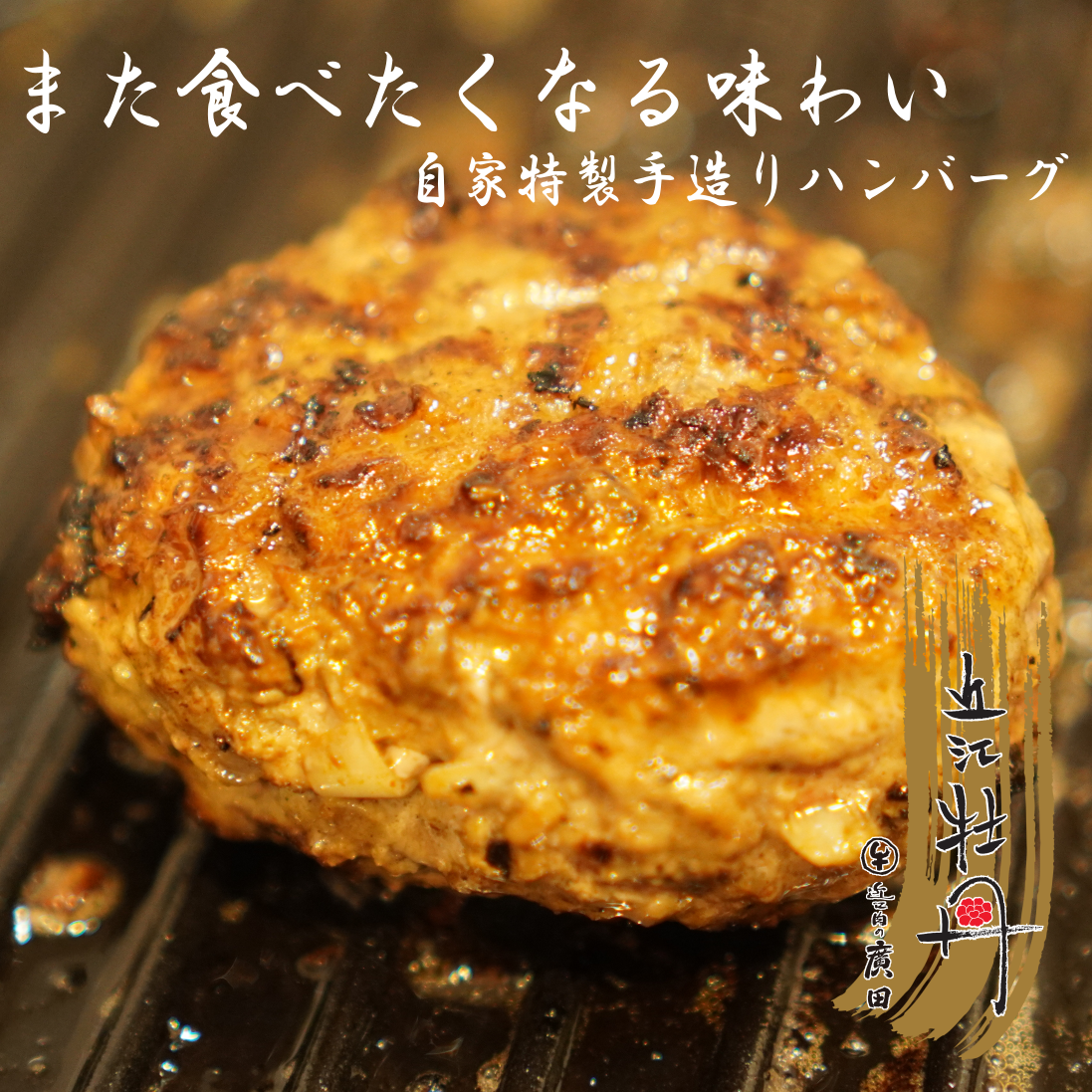 【近江牛入り】自家特製手造りハンバーグ「近江牡丹」