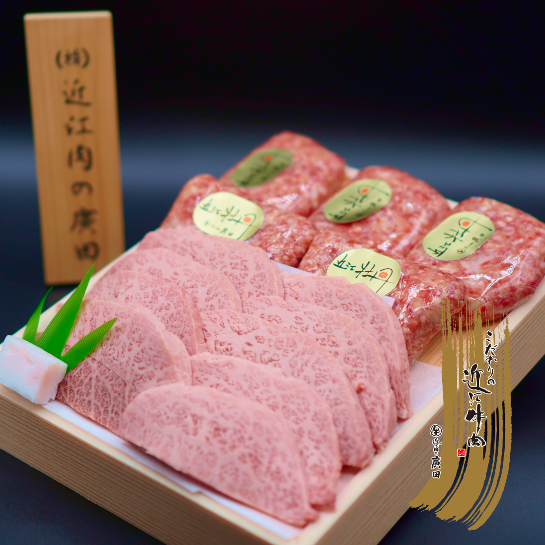 A5ランク近江牛焼肉用350g＆自家特製手造りハンバーグ「近江牡丹」120g×5個セット