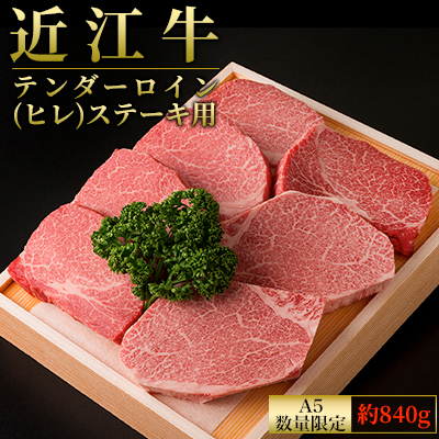 数量限定A5ランク【認定近江牛】近江牛テンダーロイン（ヘレ）ステーキ用７枚　計約840g